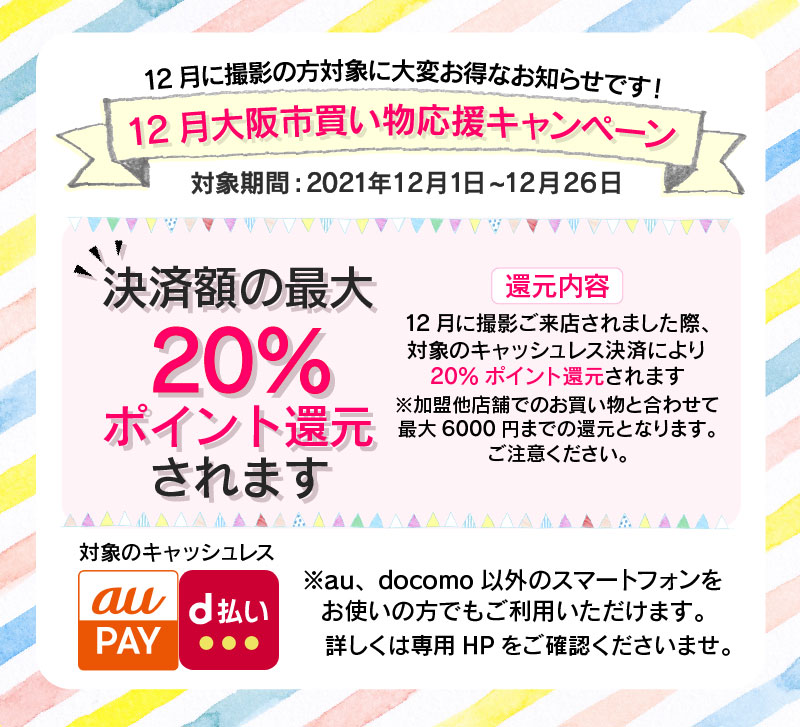 12月大阪市買い物応援キャンペーン！最大20%還元！