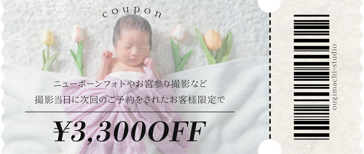 撮影日に次回予約された方は3,000円オフ！