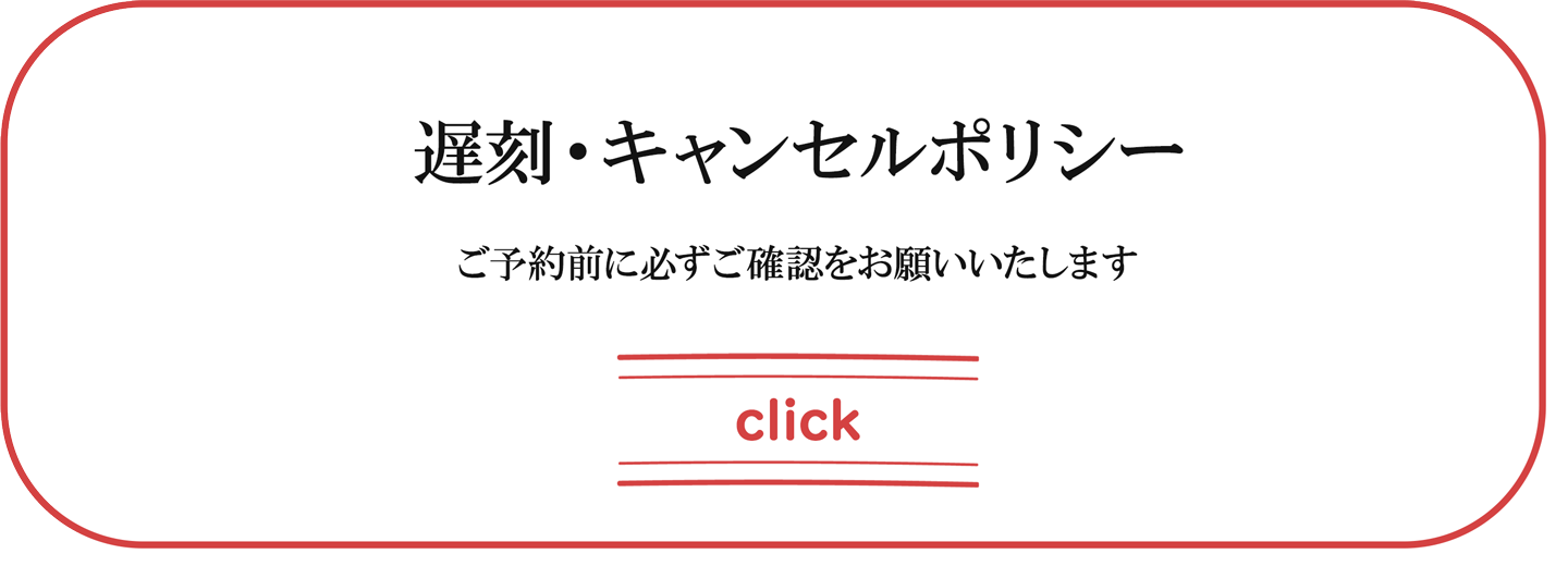 遅刻・キャンセルポリシーについて